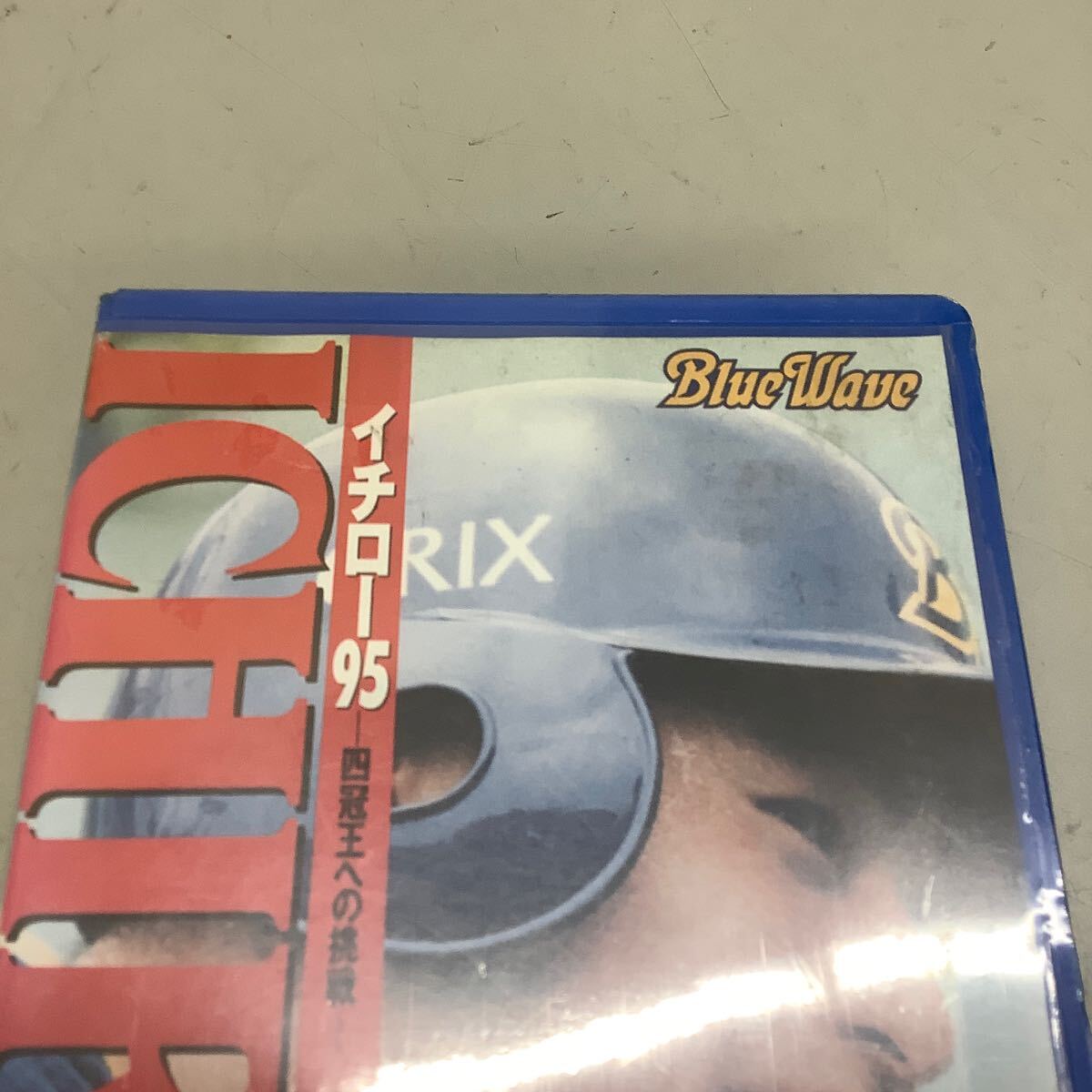 イチロー 95 四冠王への挑戦 オリックス VHS 未使用長期保管品 ジャンク扱いの画像2