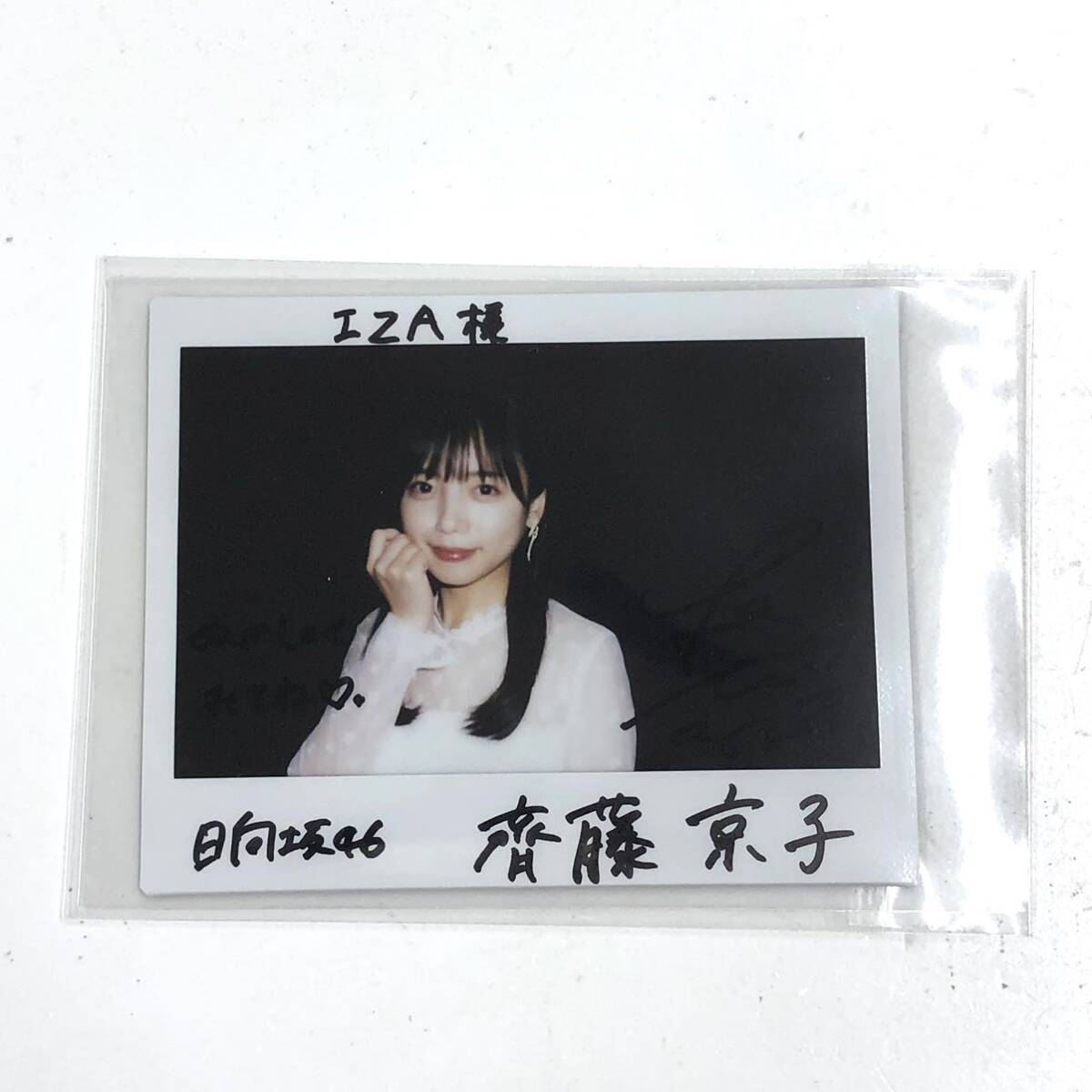 日向坂46 齊藤京子 直筆サイン入り チェキ 当選品 iza 斉藤京子 の画像2