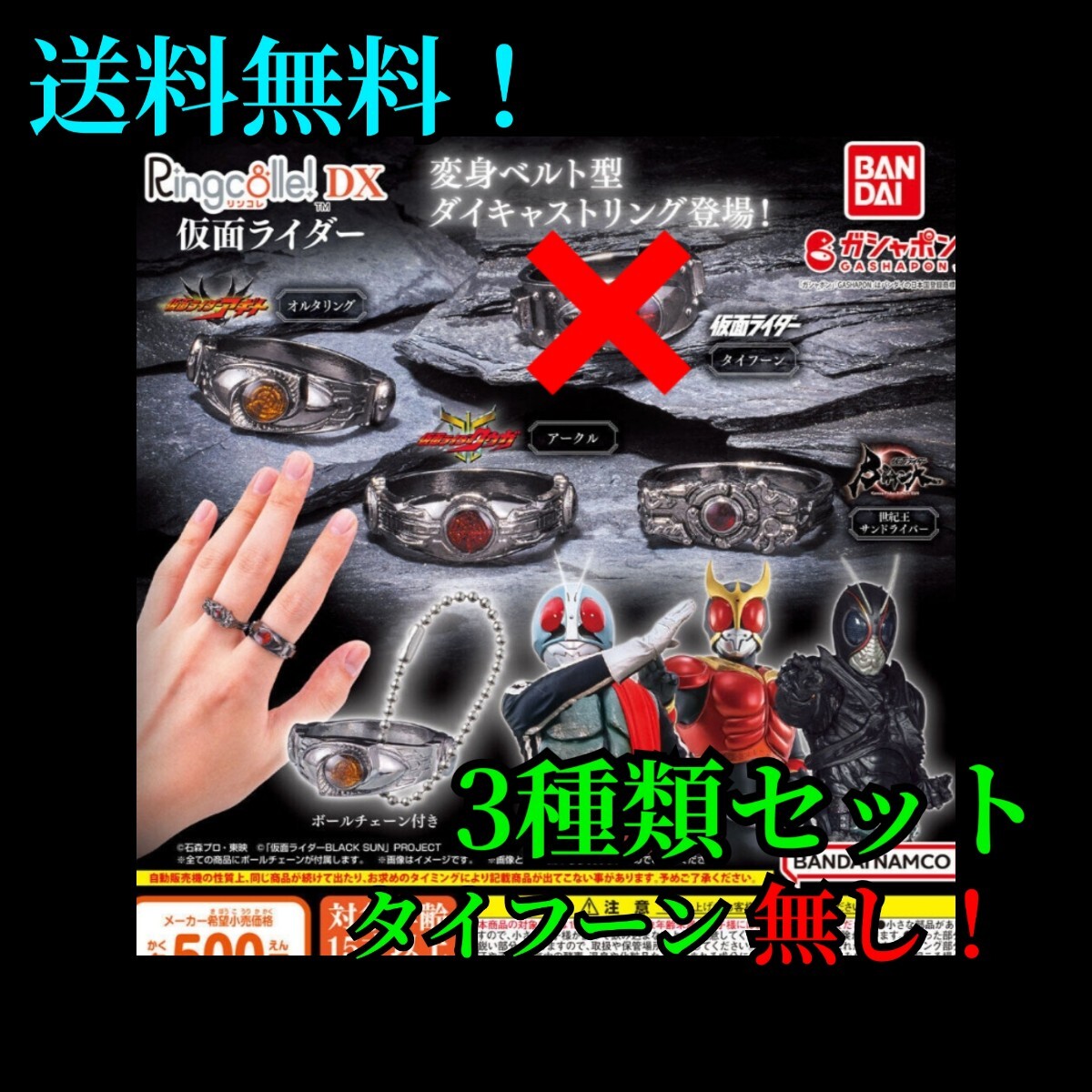 送料無料(ゆうパケットおてがる版発送。) リンコレ DX 仮面ライダー 3種類セット(アークル、オルタリング、世紀王サンドライバー)未開封品_画像1