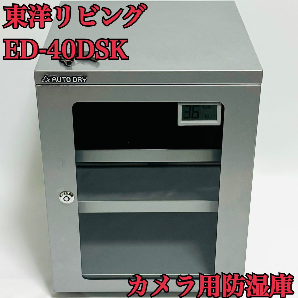 送料無料 東洋リビング 防湿庫 オートドライ ED-40DSK シルバー カメラ用防湿庫_画像1