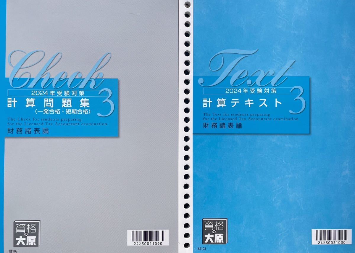 2024年大原 税理士 財務諸表論 計算テキスト3＆問題集3 - ビジネス、経済