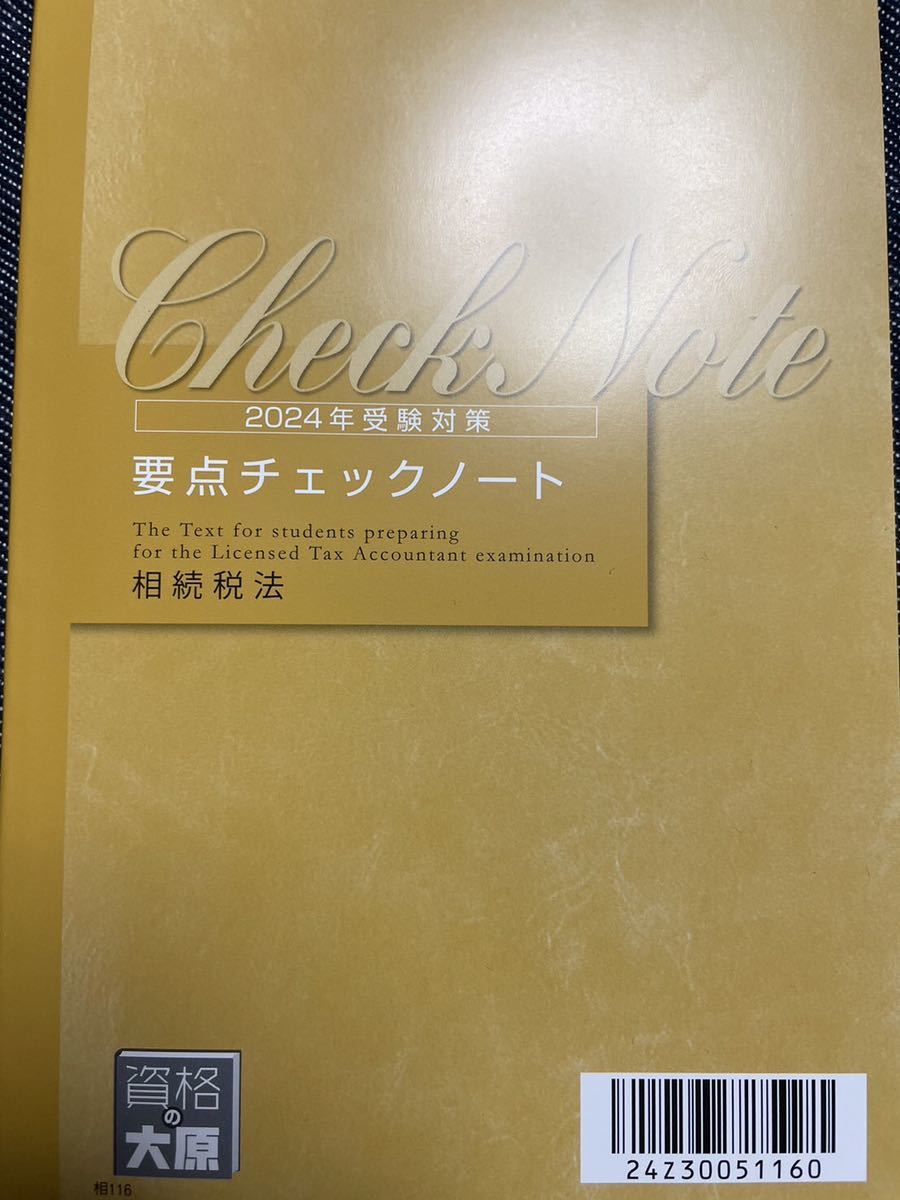 2024年 大原 税理士 相続税法 要点チェックノート_画像1