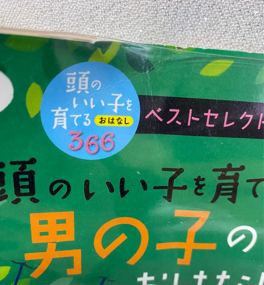 頭のいい子を育てる男の子のおはなし　ハンディタイプ