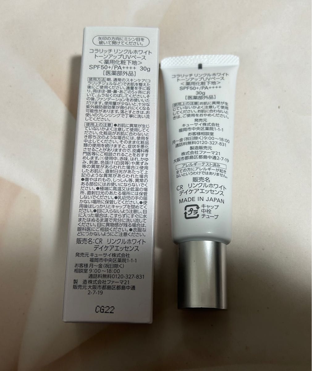 【お値下げ中】コラリッチ　リンクルホワイトトーンアップUVベース（薬用化粧下地）30g