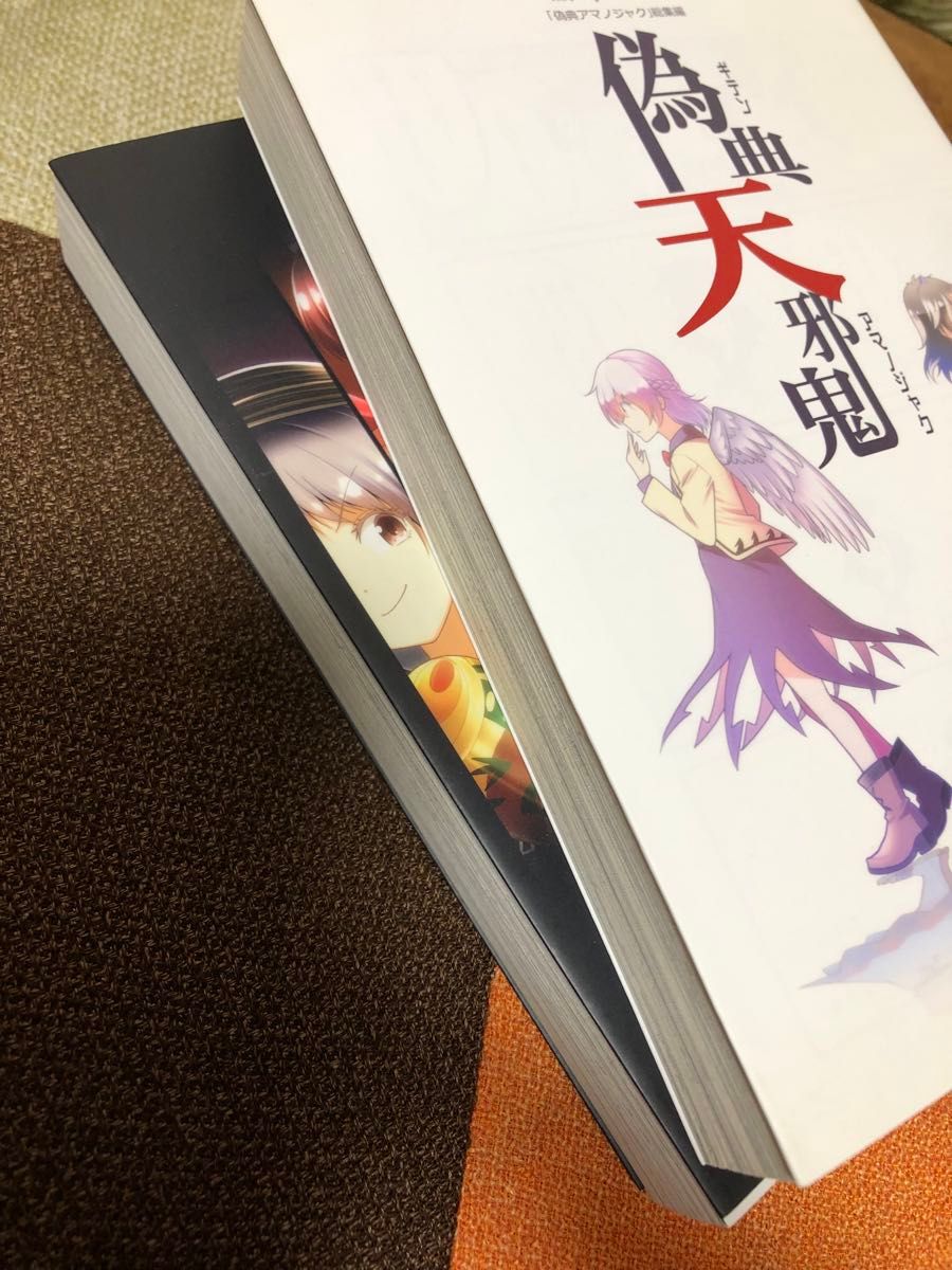 東方Project 同人誌 総集編 有機化合物  偽典天邪鬼と異聞天邪鬼