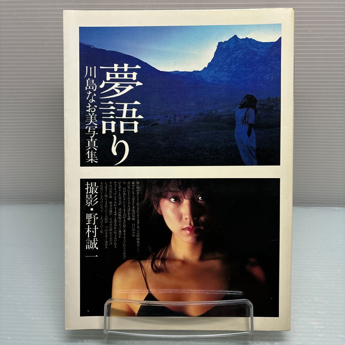 【写真集】S0309 川島なお美 写真集 夢語り 初版 野村誠一 _画像1