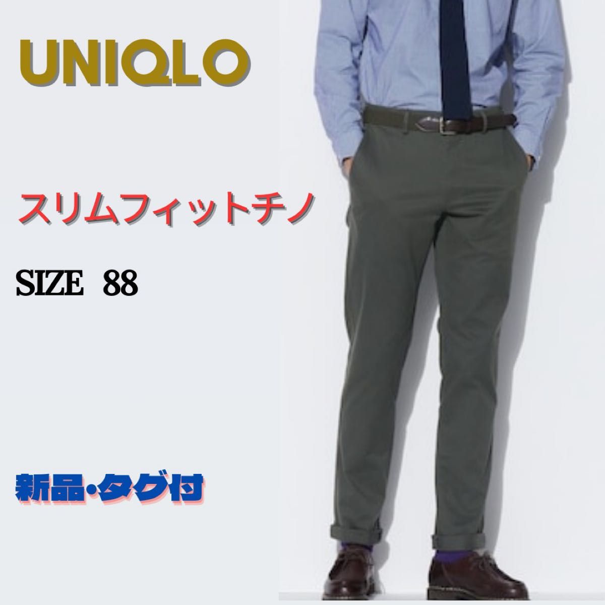 新品 ユニクロ スリムフィットチノ チノパン オリーブ|Yahoo 新品 ユニクロ スリムフィットチノ チノパン オリーブ|Yahoo