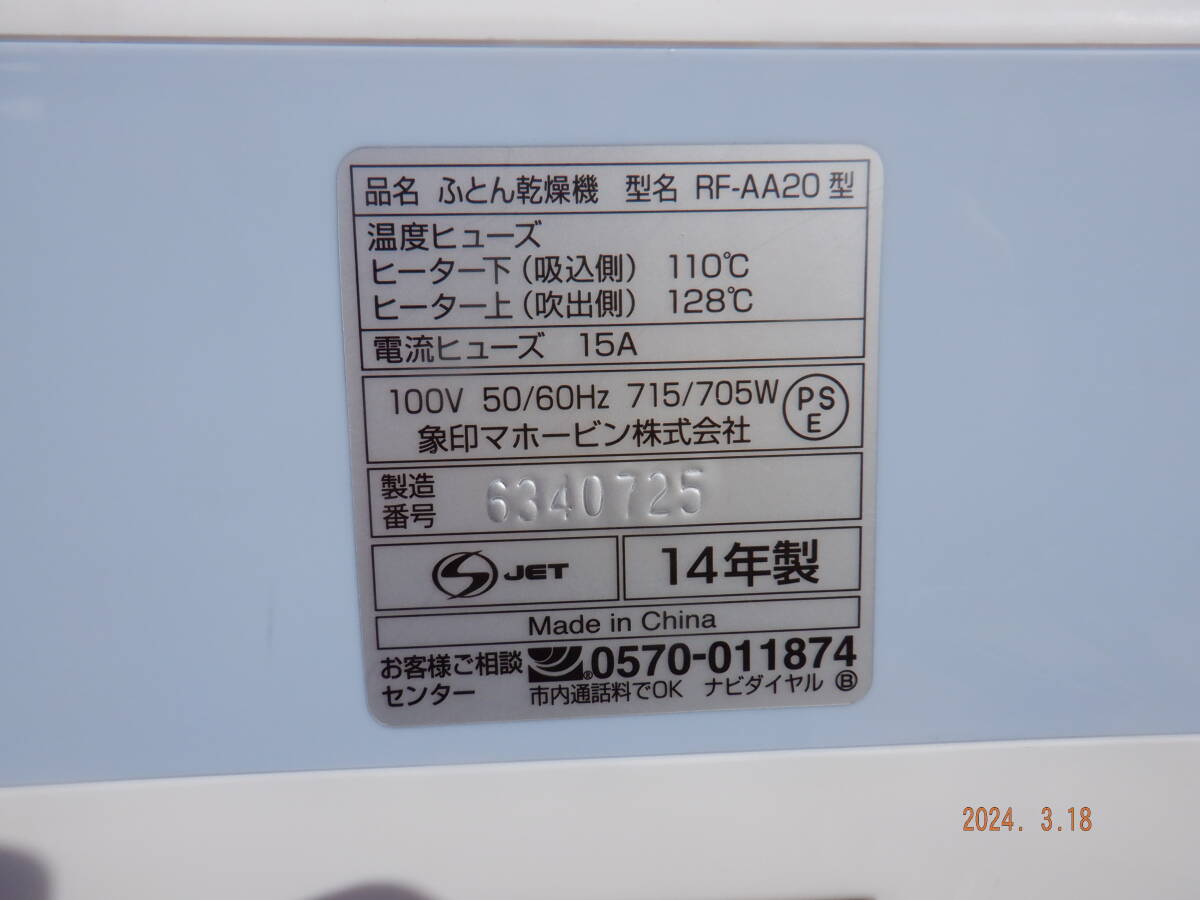 即決 象印 ZOJIRUSHI 送料1800円 ふとん乾燥機 RF-AA20 布団乾燥機 スマートドライ 布団　家庭用 RF-20型 2014年製_画像6