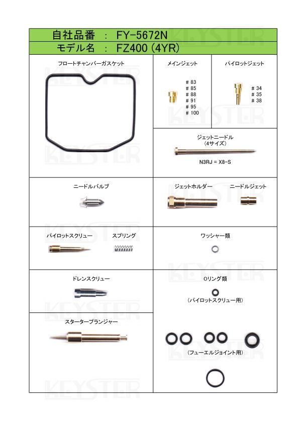 ■ FY-5672N FZ400 4YR　キャブレター リペアキット　キースター　燃調キット　５_画像2