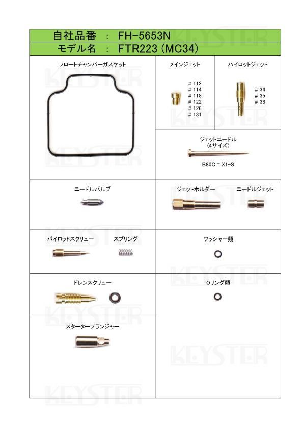 ■ FH-5653N　 FTR223　MC34　VE3DA A　キャブレター リペアキット キースター　燃調キット　2_画像2