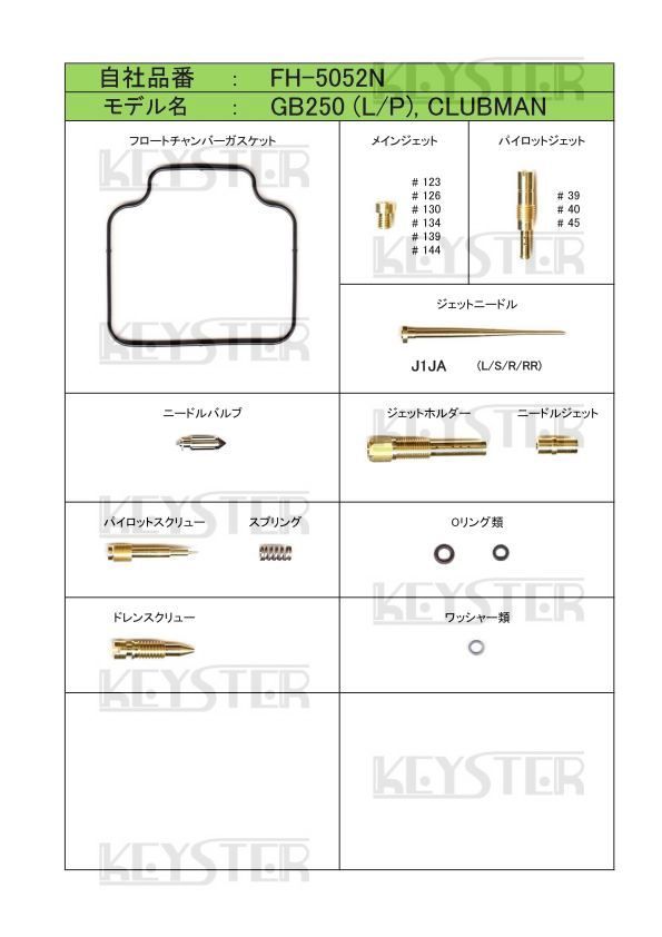 ■ FH-5052N クラブマン GB250 L / P 型 キャブレター リペアキット キースター 燃調キット ４の画像2