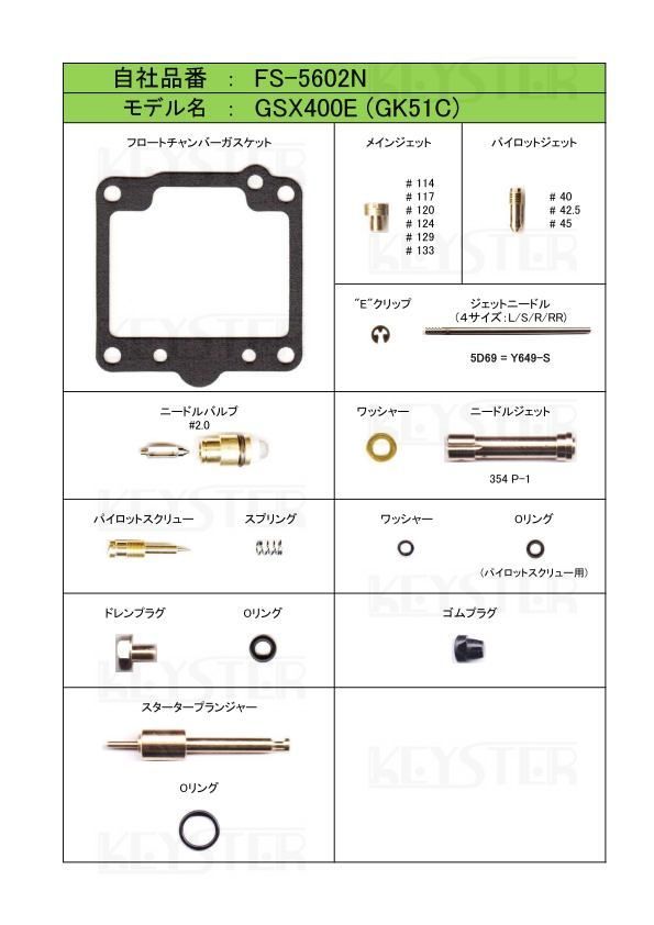 ■ FS-5602N 　GSX400E　 GK51C　キャブレター リペアキット　キースター　燃調キット　２_画像2