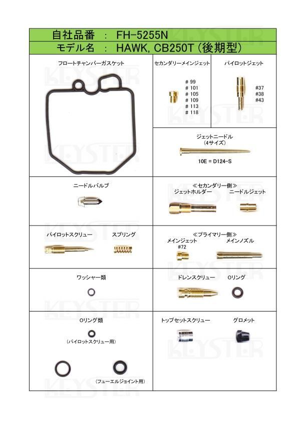 ■ FH-5255N　 CB250T　 HAWK ホーク 後期型　キャブレター リペアキット キースター　燃調キット_画像2