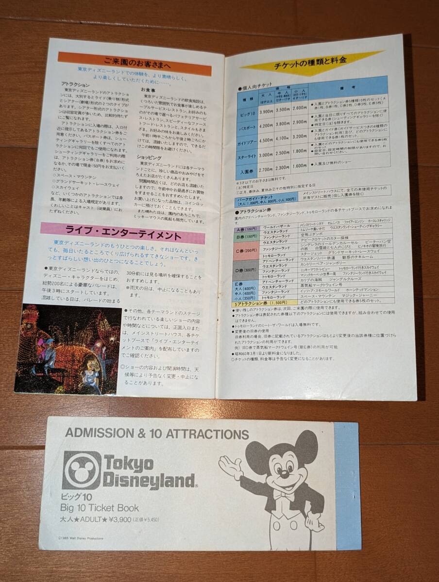 ディズニーランド開業初期 1985年 東京ディズニーランドガイドブック＋アトラクションチケット ビック10 中古の画像10