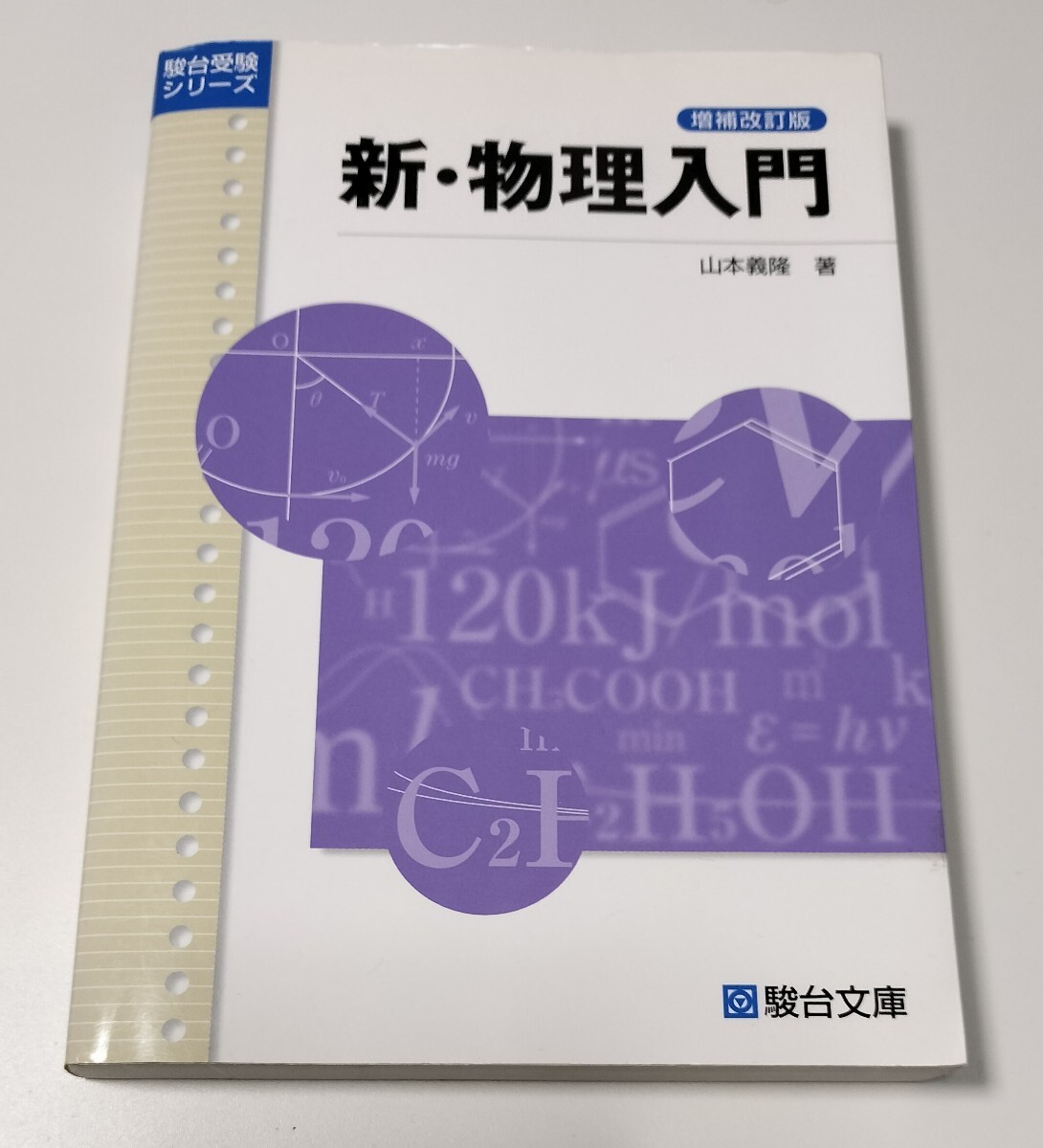 新・物理入門 増補改訂版 山本義隆 駿台受験シリーズ_画像1