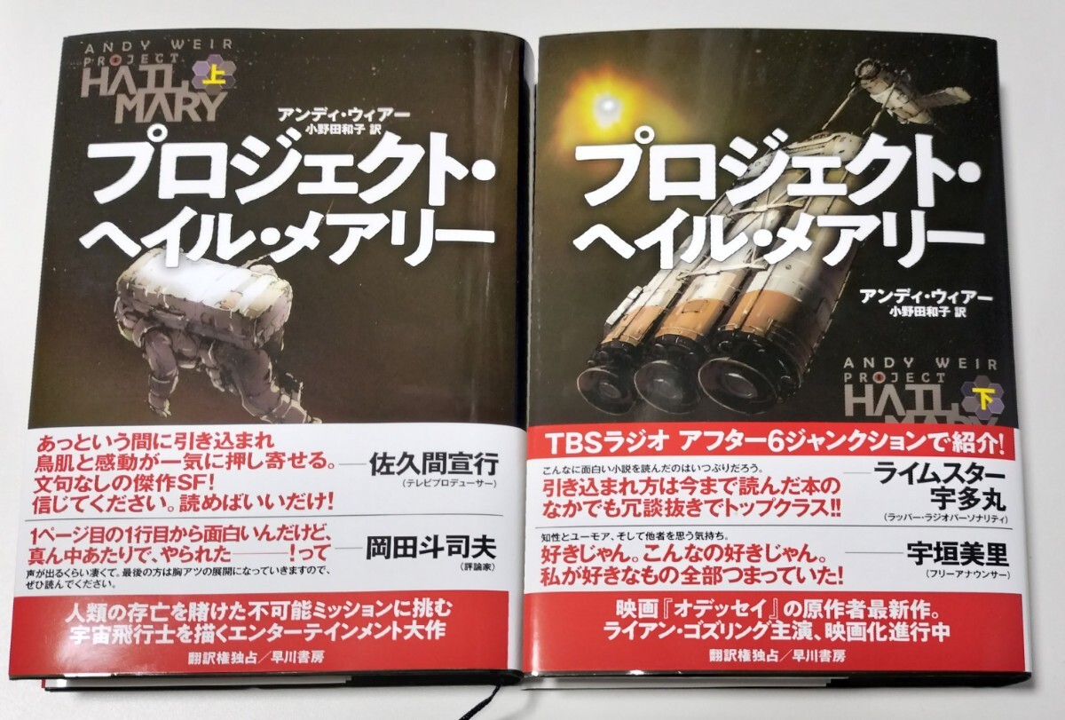 【下巻は未読、ほぼ未使用】プロジェクト・ヘイル・メアリー 上下巻 アンディ・ウィアー著 小野田和子訳 SF 小説 海外 文芸 英語_画像1