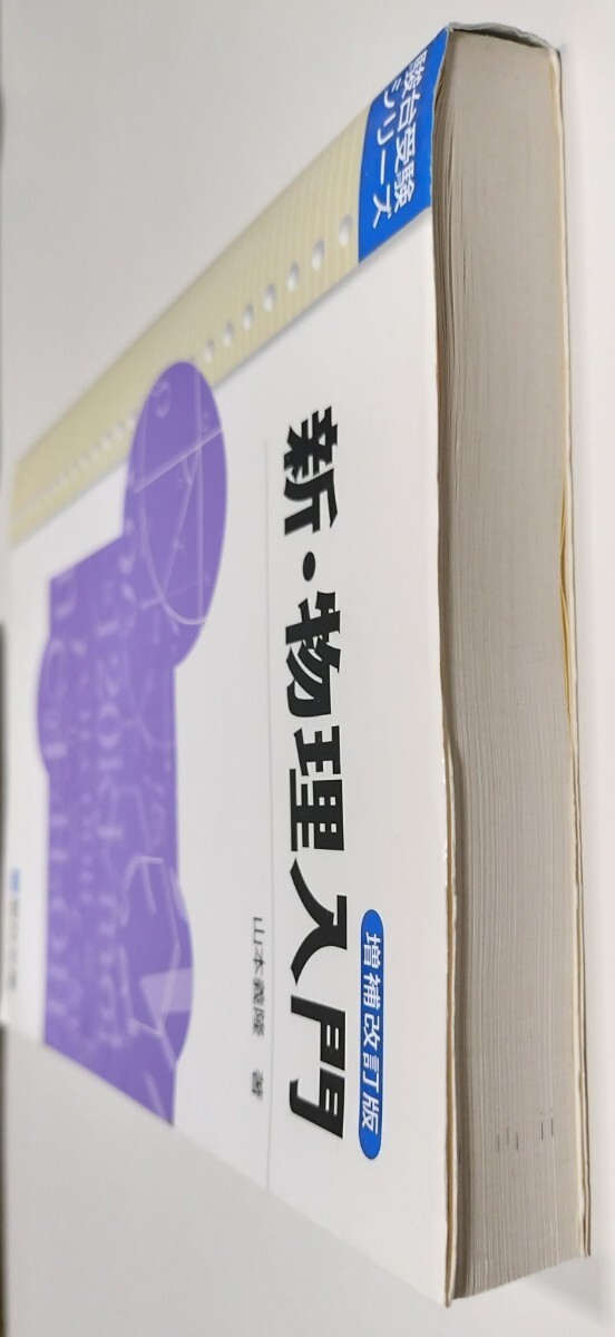 新・物理入門 増補改訂版 山本義隆 駿台受験シリーズ_画像5