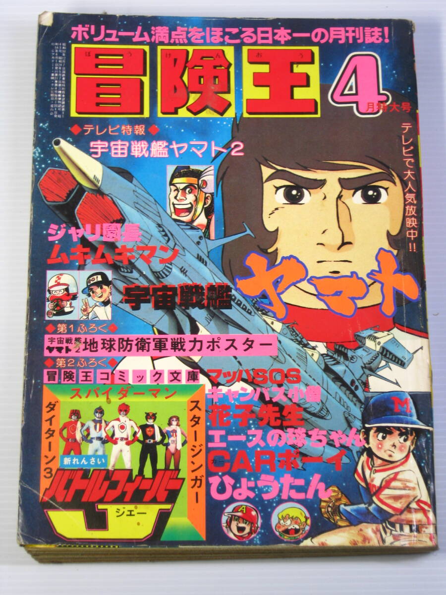 古本　冒険王　1979年4月号　宇宙戦艦ヤマト2　バトルフィーバーJ　ムキムキマン　など　昭和_画像1