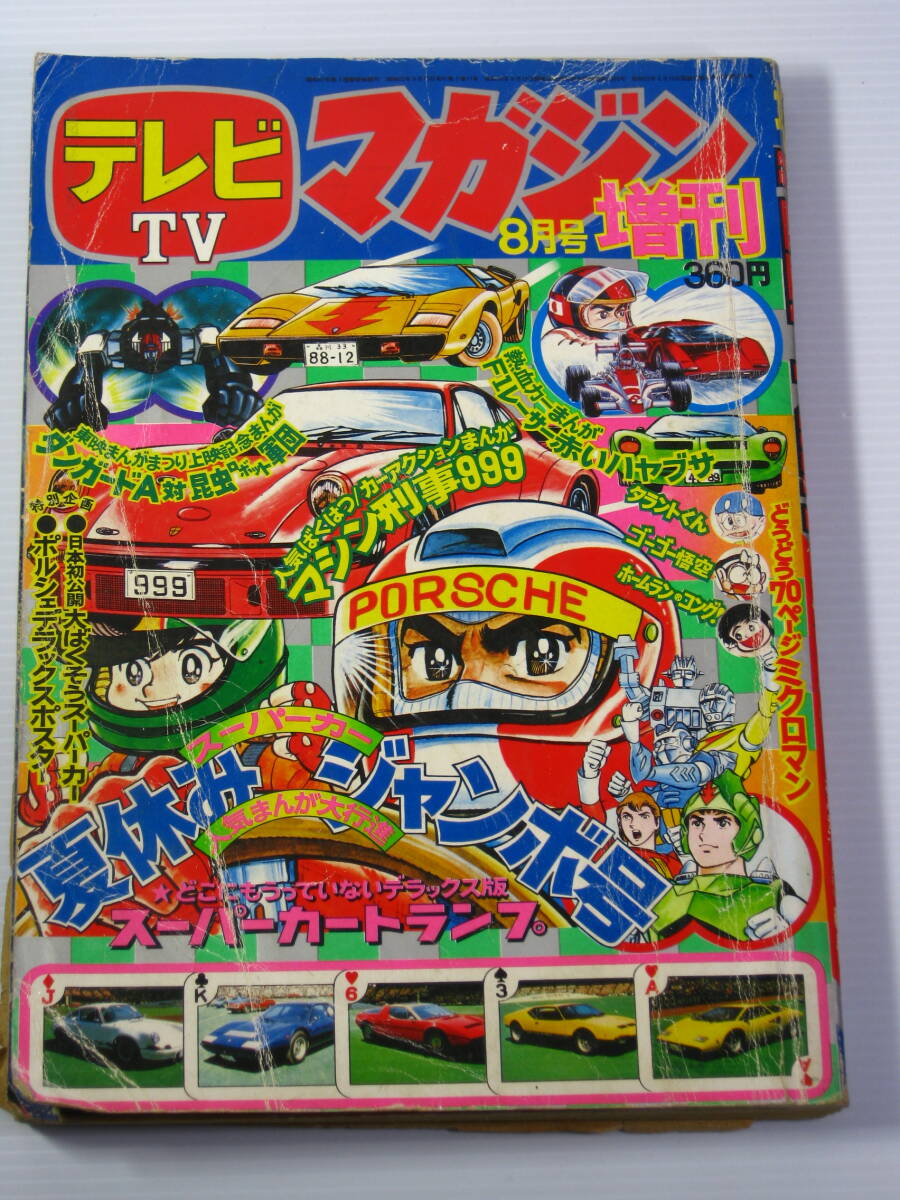 古本 テレビマガジン 1977年８月 増刊号 マシン刑事999 ダンガードA ミクロマン など 一部落丁あり 昭和の画像1