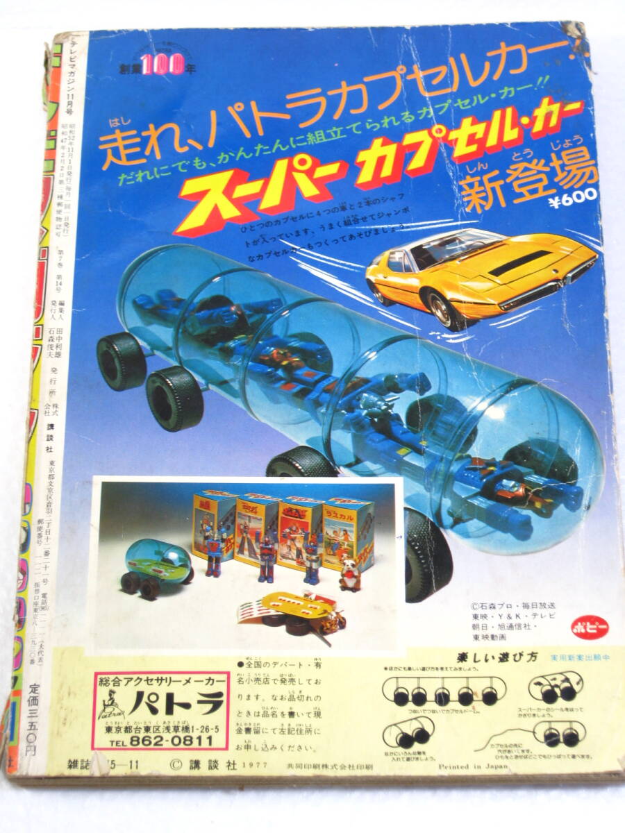 古本 テレビマガジン 1977年11月号 ザンボット３ ダンガードA グランプリの鷹 など 昭和の画像10