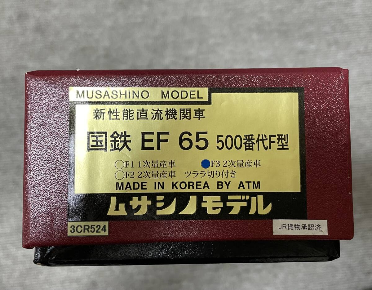 ◆美しく逞しく品格がある◆ムサシノモデルのEF65524号機Ｆ型の貴重な特急機！超精密傑作品◆未使用品_画像9