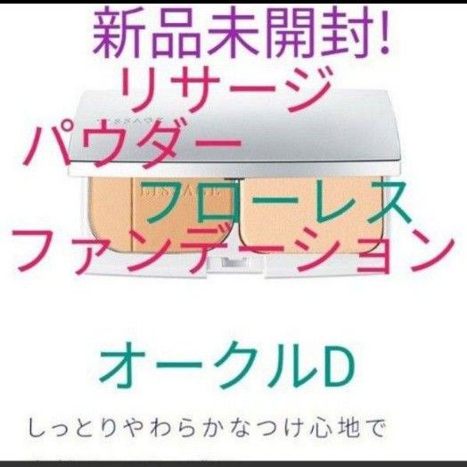 リサージパウダーファンデーション　フローレス　しっとりタイプ　オークルD　レフィル　