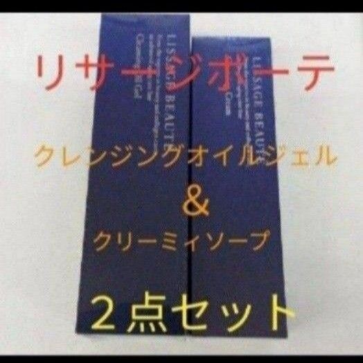 リサージボーテ　クレンジングオイルジェルa＆クリーミィソープa ２点セット