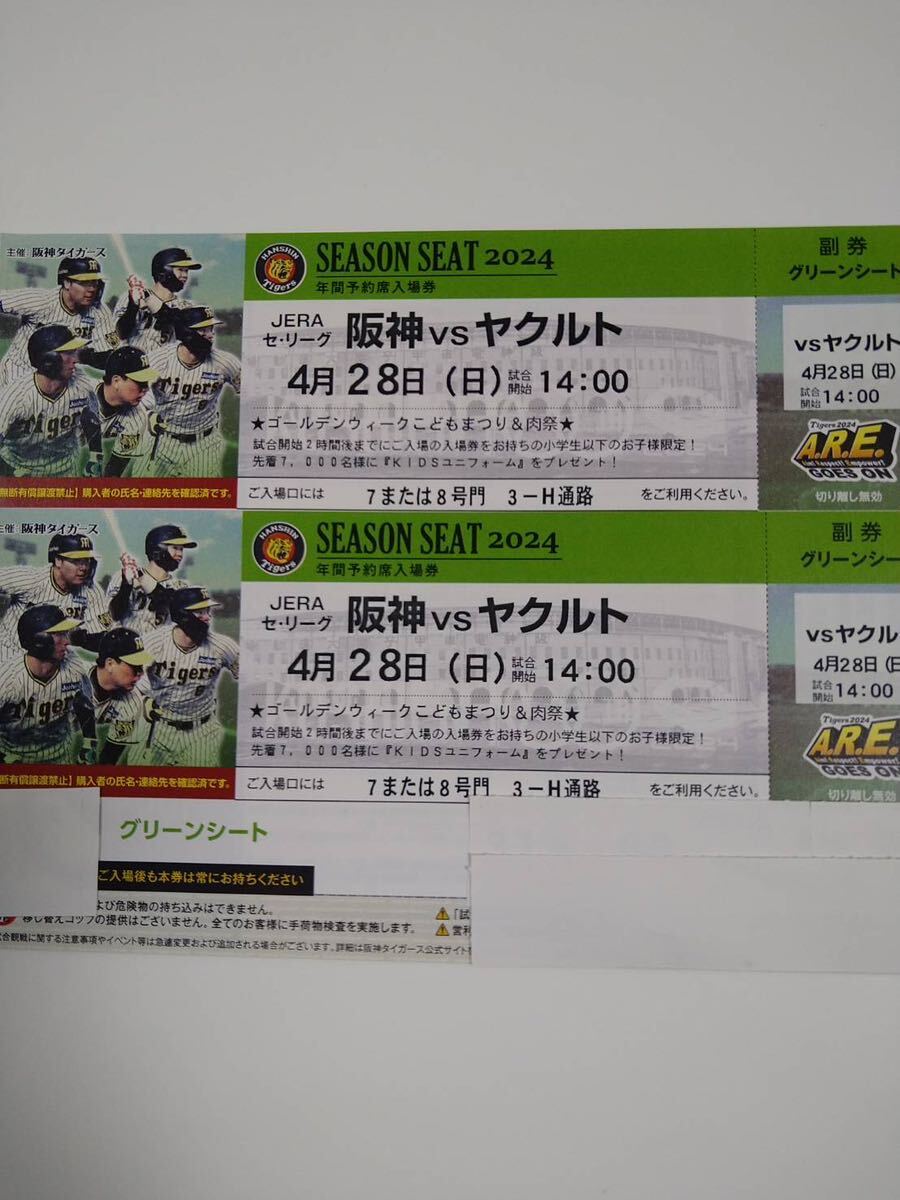 4月28(日)阪神甲子園球場　阪神vsヤクルト　グリーンシート　2連番ペアチケット_画像1