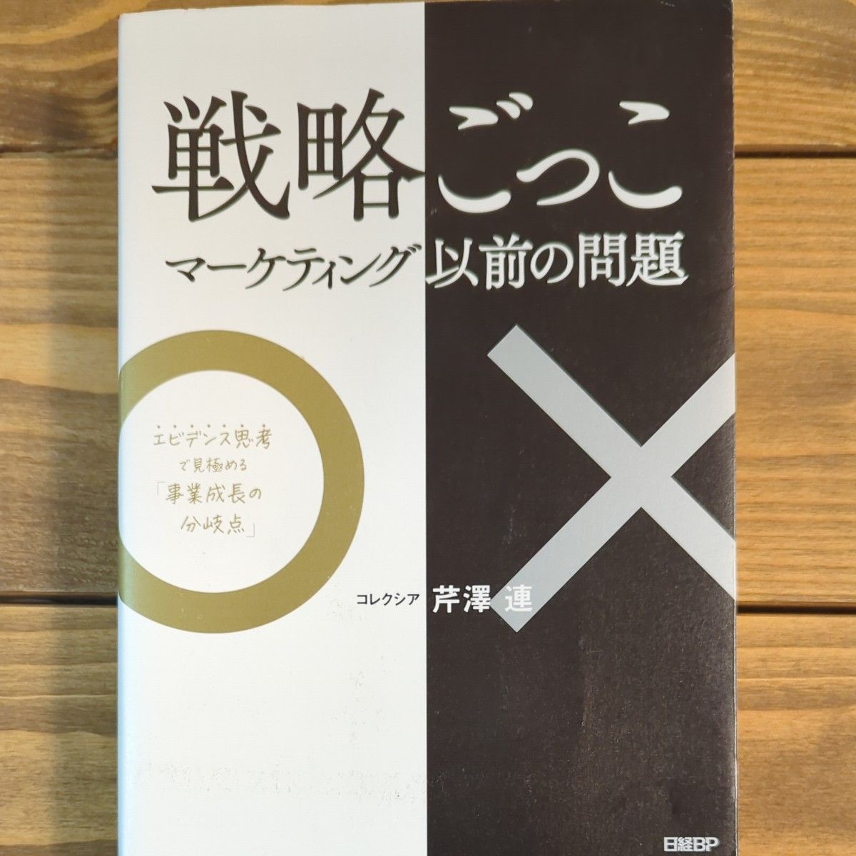 戦略ごっこ　マーケティング以前の問題　エビデンス思考で見極める「事業成長の分岐点」 芹澤連／著