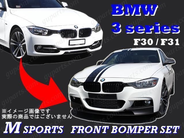 BMW 3 F30 F31 318i 320i 320d 328i 330e 330i 335i 340i HV → M スポーツ フロント バンパー 穴 無 フォグ グリル エアロ 5111729299_画像4