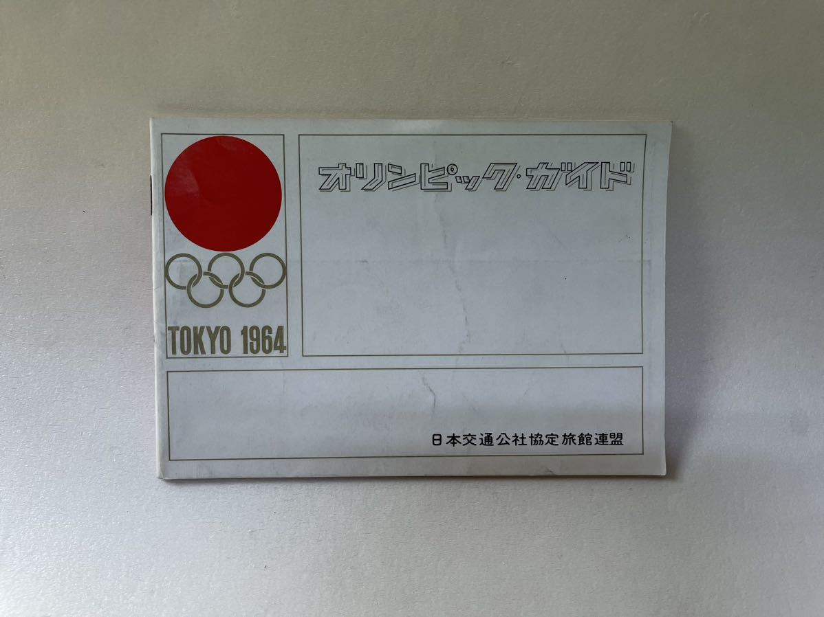 1964年 東京オリンピック ガイド 日本交通公社協定旅館連盟 _画像1