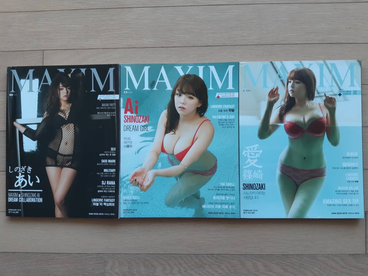中古 篠崎愛 SHINOZAKI AI 韓国 完売 雑誌 MAXIM 2016年 A B C TYPE セット 18ページ掲載 写真集の画像1