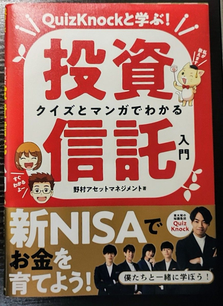 クイズとマンガでわかる投資信託入門 QuizKnockと学ぶ!