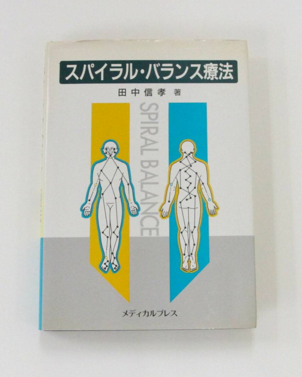 ☆ スパイラルテーピング スパイラル バランス療法 3冊 田中信孝 著 ☆ の画像3