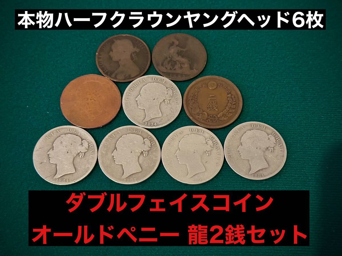 レアな銀貨セット ハーフクラウンヤングヘッド 6枚＋ 龍2銭銅貨　オールドペニー 世界に一つ