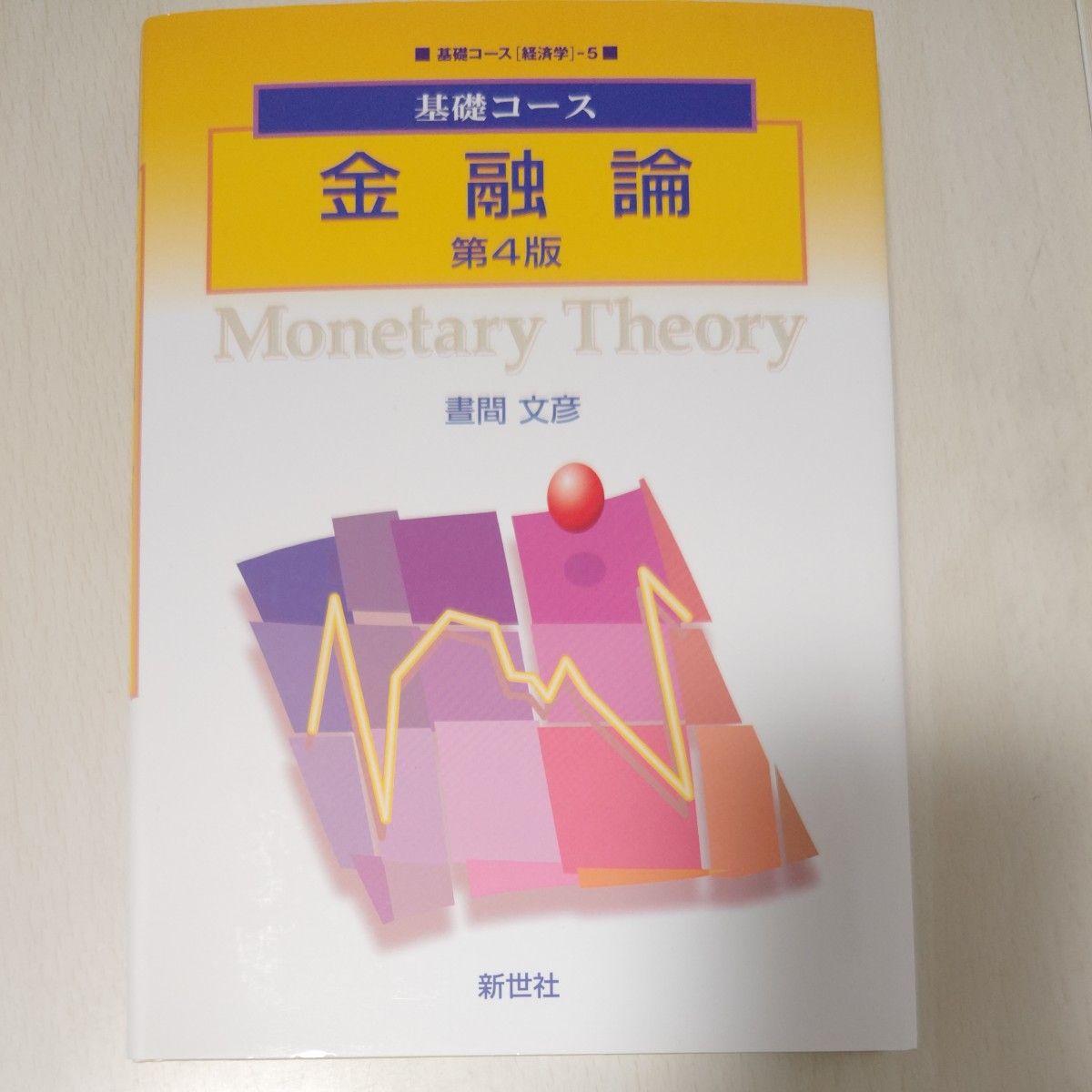 金融論 （基礎コース　経済学　５） （第４版） 晝間文彦／著