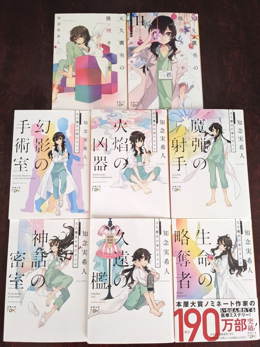 天久鷹央の推理カルテ　2冊，天久鷹央の事件カルテ　6冊，　知念実希人　文庫本8冊セット