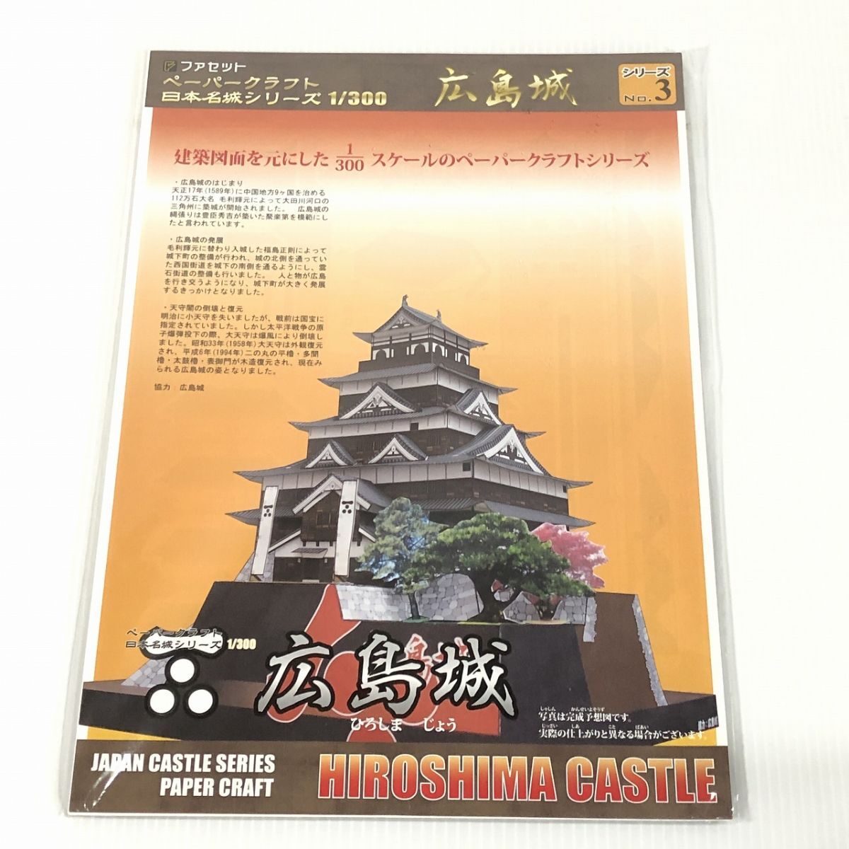 ペーパークラフト日本名城シリーズ1 300 広島城 未使用 送料185円 m_画像1