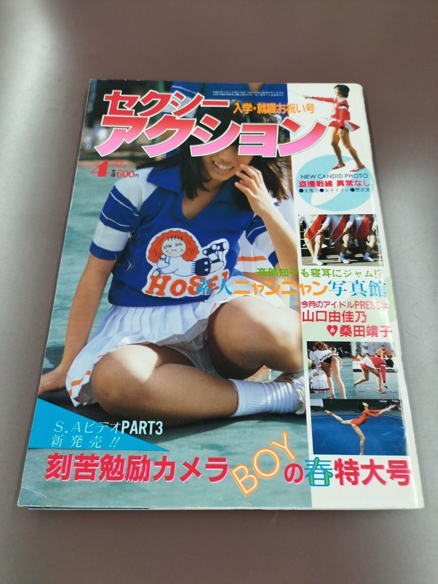 Yahoo!オークション - Y セクシーアクション 1984年 4月号 昭和 Yahoo!オークション - Y セクシーアクション 1984年 4月号 昭和