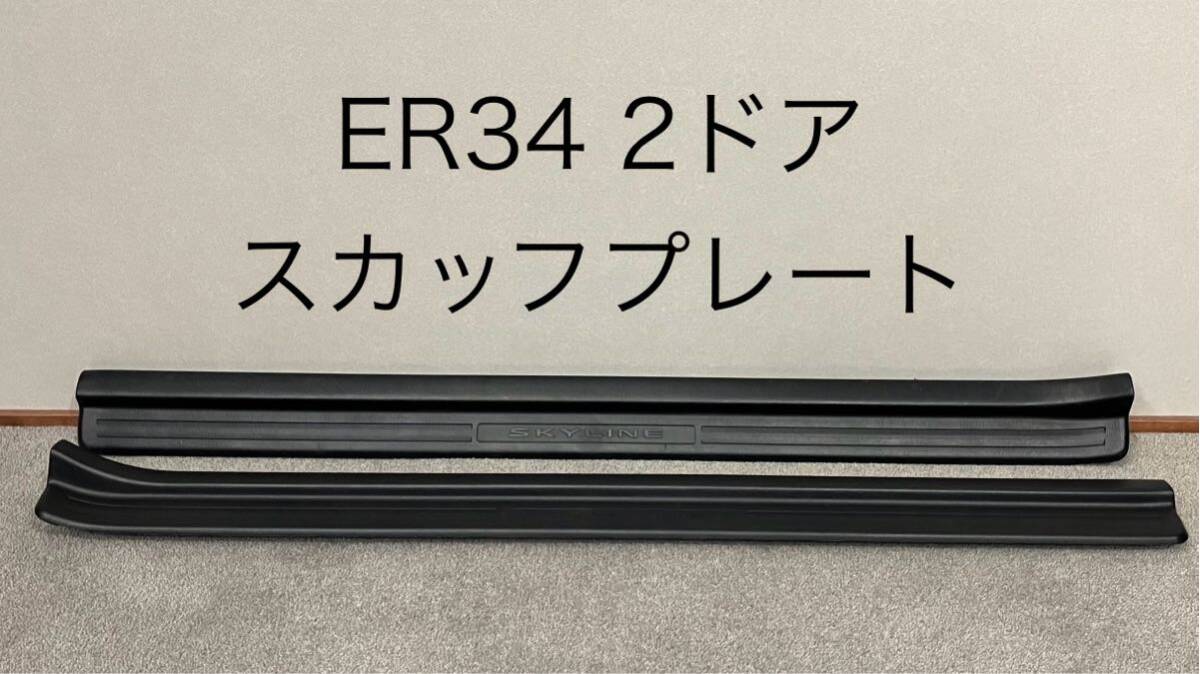 日産 ER34 純正 キッキングプレート スカッフプレート R34 スカイライン 2ドア クーペ RB25DET_画像1