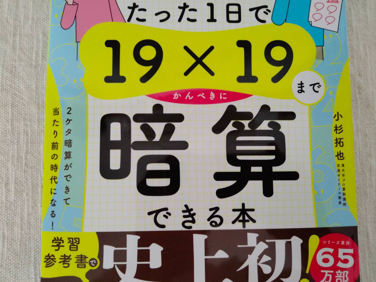 小学生がたった1日で19×19まで暗算できる本　小杉拓也　　ダイヤモンド社　中古　送料無料_画像6