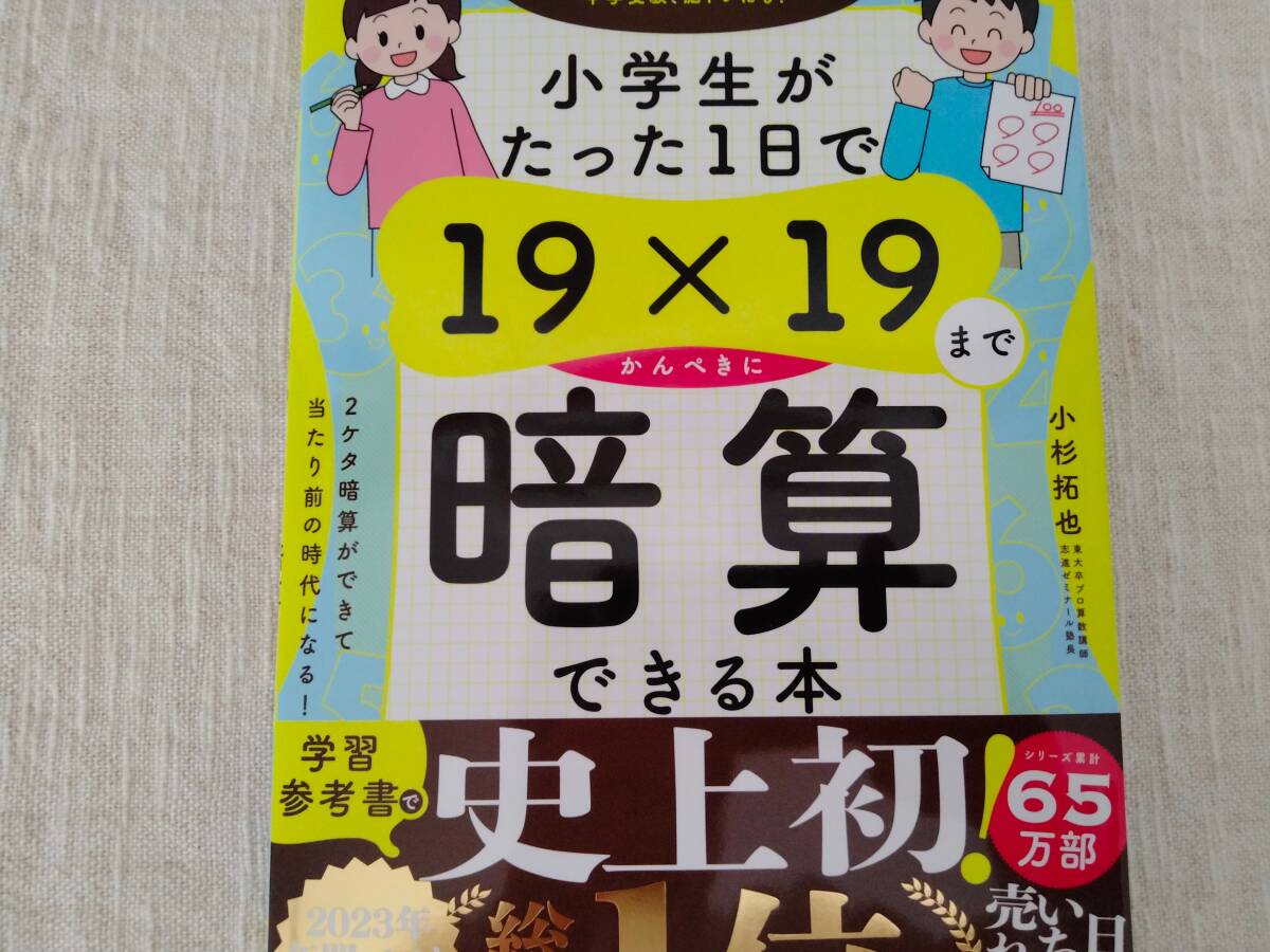 小学生がたった1日で19×19まで暗算できる本　小杉拓也　　ダイヤモンド社　中古　送料無料_画像7