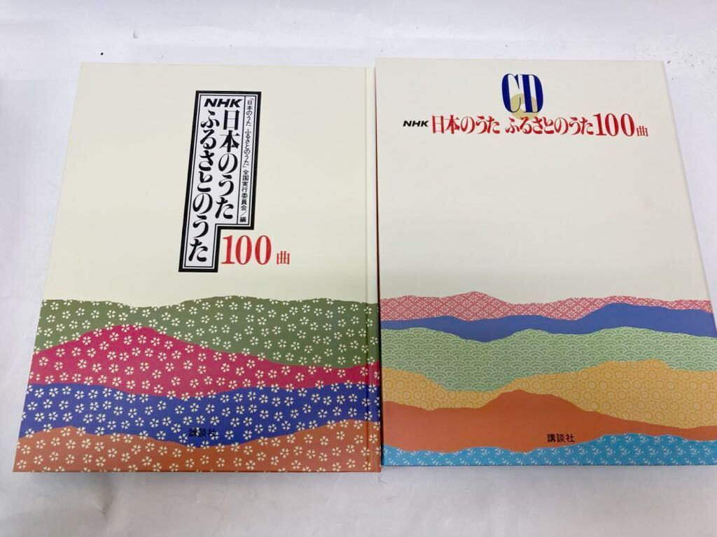 NHK ふるさとのうた 日本のうた 「日本のうたふるさとのうた」全国実行委員会/編 100曲の画像3