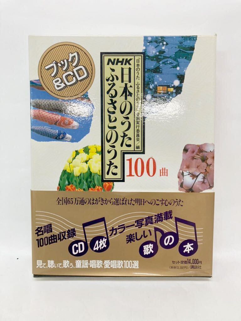 NHK ふるさとのうた 日本のうた 「日本のうたふるさとのうた」全国実行委員会/編 100曲の画像1