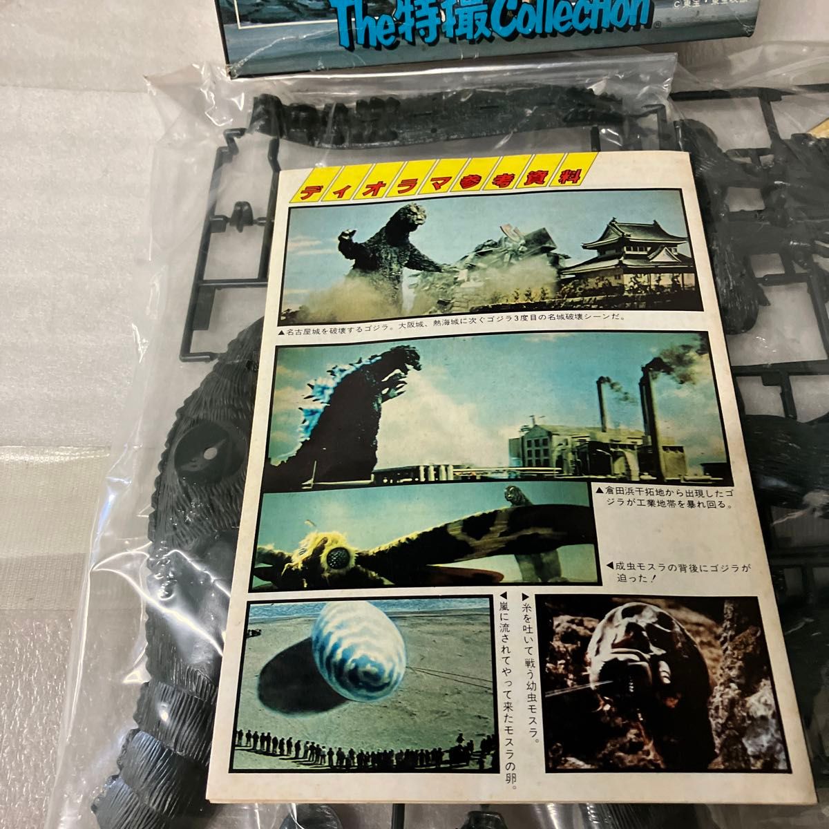 The特撮Collection ゴジラ  プラモデル　バンダイ　GODZILLA モスゴジ 未開封品　日本製 未組立 モスラ幼虫付