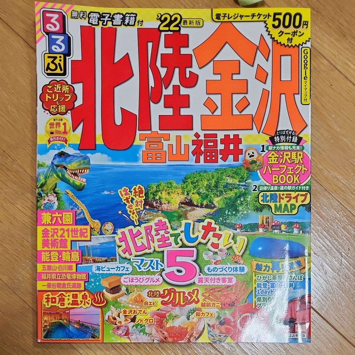 るるぶ北陸・金沢、富山、福井　22