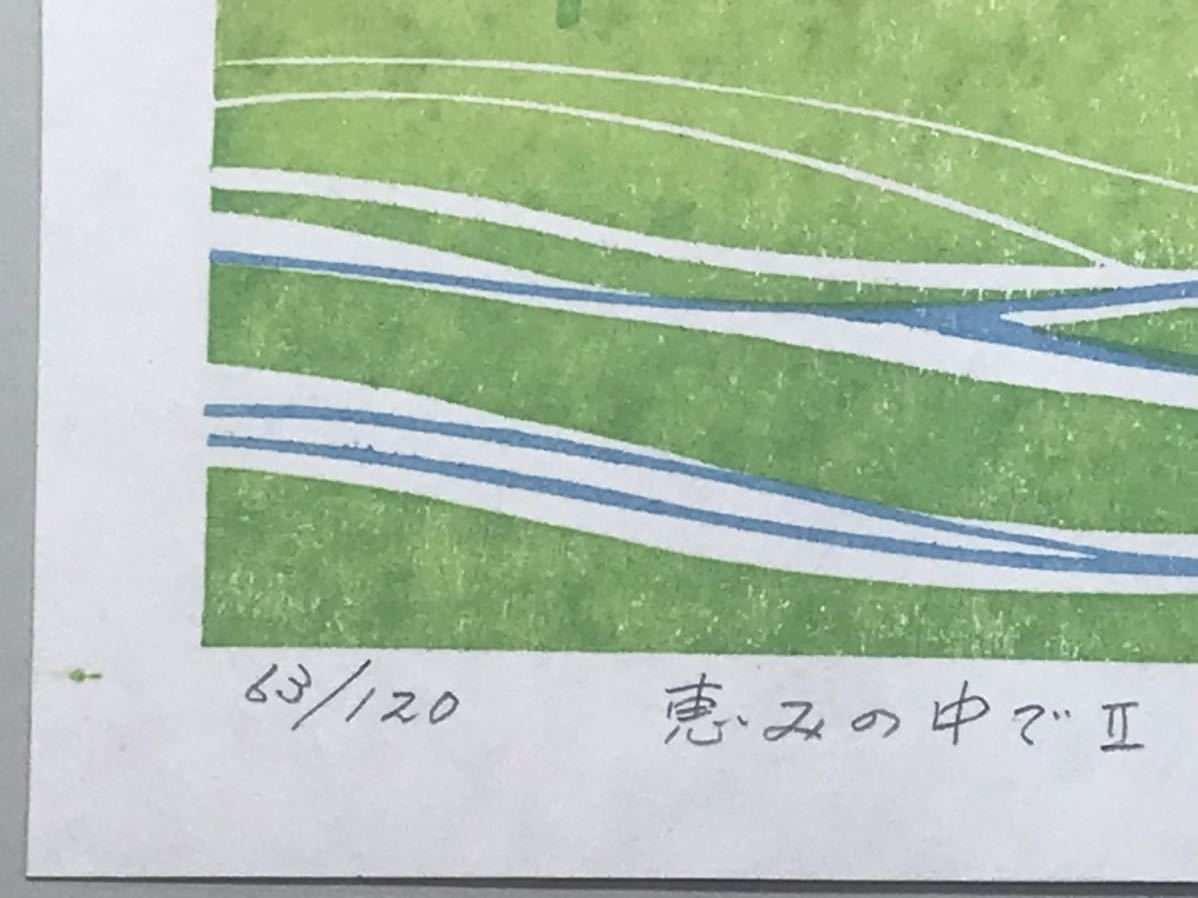 ★RE13★ 土屋進 ツチヤススム 木版画「恵みの中でⅡ」オリジナル版画集 黎 第10集 限定100部 1996年発行 No.22 創作版画 創版社_画像4