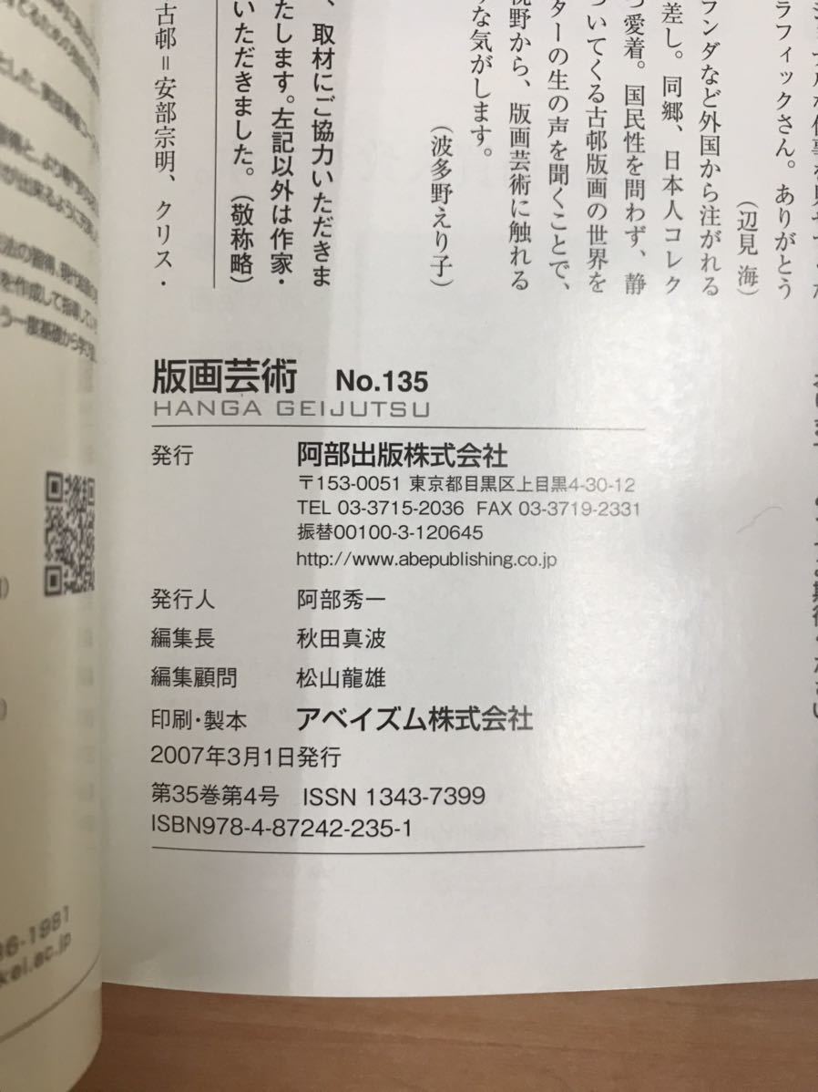 ★A13★ 版画芸術 No.135 2007年発行 阿部出版 藤田夢香オリジナルシルクスクリーン版画添付 新品_画像4