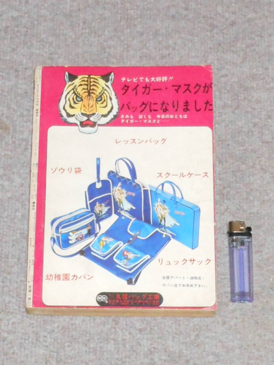 タイガーマスク,ぼくらマガジンコミックス,ぬりえ,パズル,タペストリー?漫画,雑誌,布製,伊達直人,若月ルリ子,虎の穴,中島製作所ソフビ,梶原 - その他 タイガーマスク,ぼくらマガジンコミックス,ぬりえ,パズル,タペストリー?漫画,雑誌,布製,伊達直人,若月ルリ子,虎の穴,中島製作所ソフビ,梶原 - その他