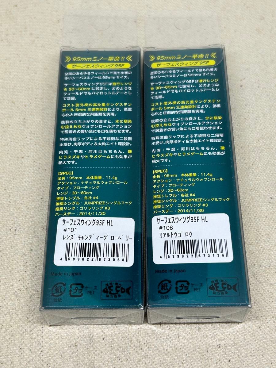 ジャンプライズ サーフェスウィング 95F 2個セット 未開封品 レンズキャンディグローベリー ＆ リアルトウゴロウ フックレス_画像4